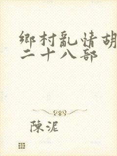乡村乱情胡秀英二十八部