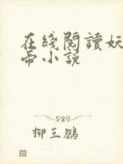 在线阅读妖龙古帝小说