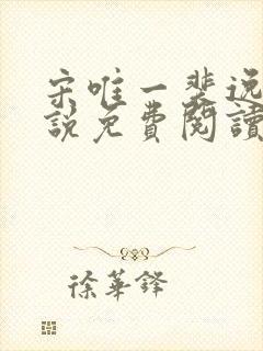 宋唯一裴逸白小说免费阅读无弹窗