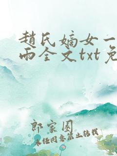 赵氏嫡女一蓑烟雨全文txt免费笔趣