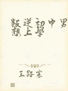叛逆初中男孩不想上学