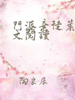 门派弃徒叶晨全文阅读