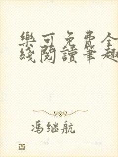乐可免费全文在线阅读笔趣阁