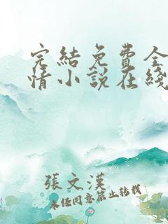 完结免费全本言情小说在线阅读