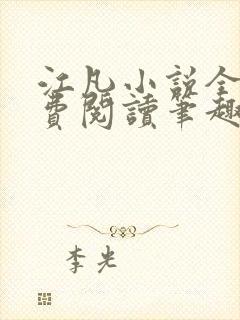 江凡小说全文免费阅读笔趣阁无弹窗