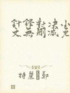 针锋对决小说全文无删减免费阅读