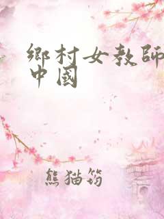 乡村女教师感动中国