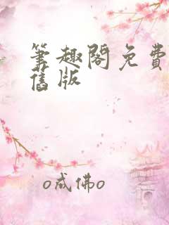 笔趣阁免费书屋旧版