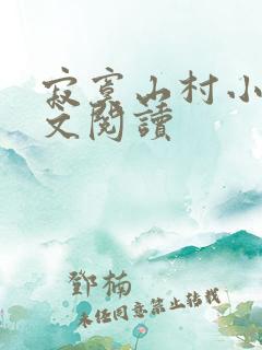 寂寞山村小说全文阅读