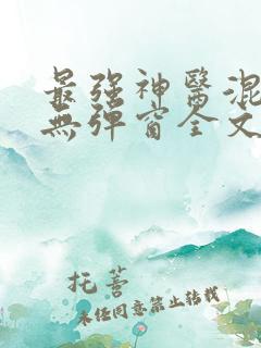 最强神医混都市无弹窗全文阅读