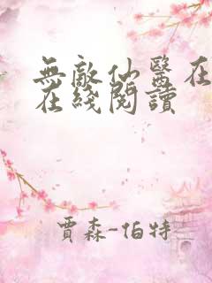 无敌仙医在都市在线阅读