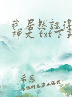 我居然认得上古神文 txt下载