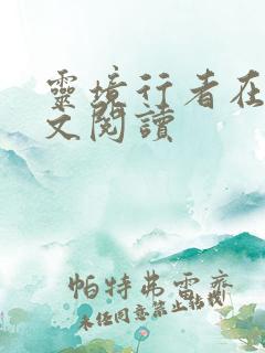 灵境行者在线全文阅读