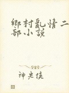 乡村乱情二十七部小说