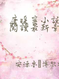 唐暖宁小说免费阅读最新章节