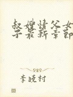 叔嫂情父女爱山子最新章节更新完了吗