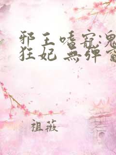 邪王嗜宠:鬼医狂妃 无弹窗