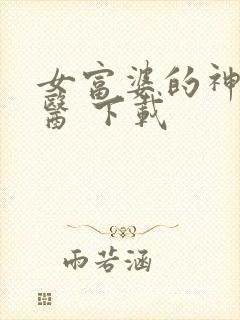 女富婆的神级村医 下载