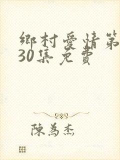 乡村爱情第二部30集免费