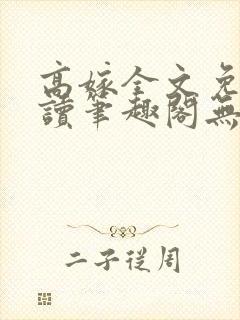 高嫁全文免费阅读笔趣阁无弹窗