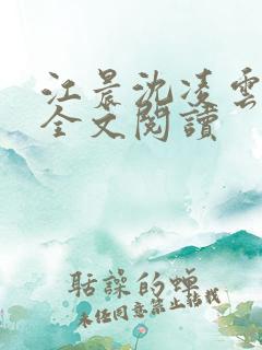 江晨沈凌云小说全文阅读