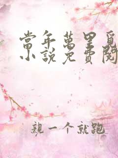 当年万里觅封侯小说免费阅读笔趣阁