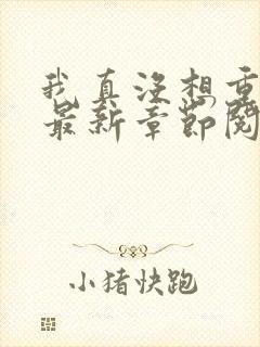 我真没想重生啊最新章节阅读