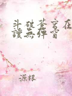 斗破苍穹在线阅读无弹窗