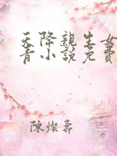 天降亲生女秦长青小说免费阅读