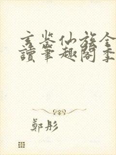 玄鉴仙族全文阅读笔趣阁季越人