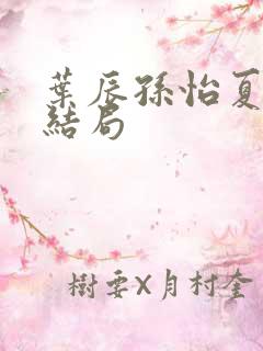 叶辰孙怡夏若雪结局
