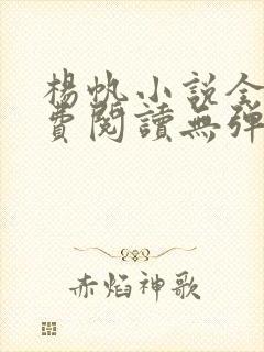 杨帆小说全文免费阅读无弹窗