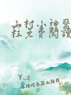 山村小神医王铁柱免费阅读