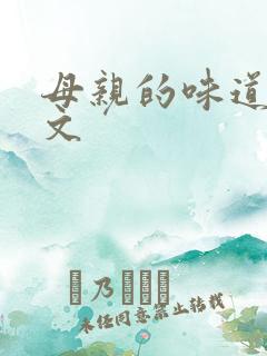 母亲的味道的作文