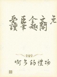受臣全文免费阅读笔趣阁