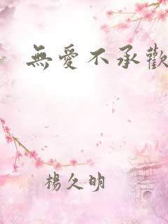 无爱不承欢