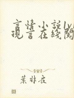 言情小说1v1现言在线阅读全文