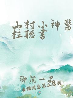 山村小神医王铁柱听书
