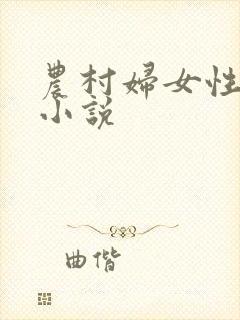 农村妇女性生活小说