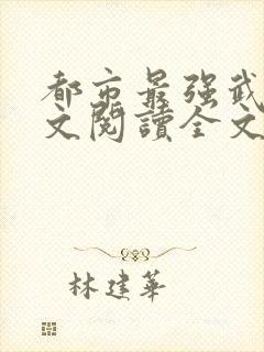 都市最强武帝全文阅读全文