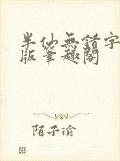 半仙无错字精校版笔趣阁