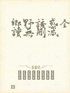 乡野诱惑全文阅读无删减