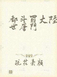 都斗罗大陆2绝世唐门