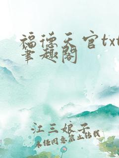 福德天官txt笔趣阁