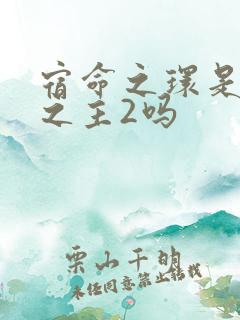 宿命之环是诡秘之主2吗