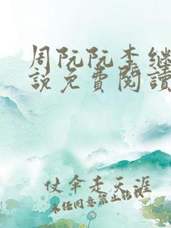 周阮阮李继云小说免费阅读最新章节