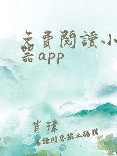 免费阅读小说神器app