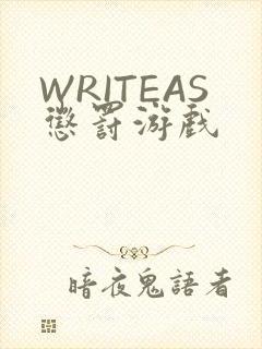 WRITEAS惩罚游戏