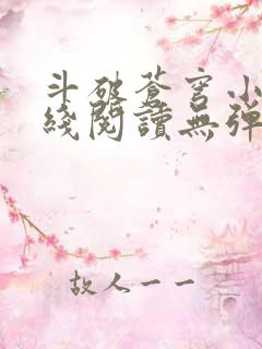 斗破苍穹小说在线阅读无弹窗