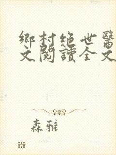 乡村绝世医神全文阅读全文